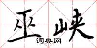 周炳元巫峽楷書怎么寫