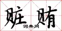 周炳元贓賄楷書怎么寫