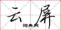 田英章雲屏行書怎么寫