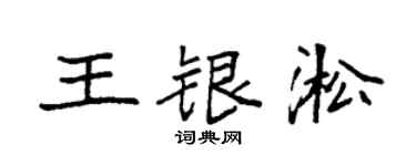 袁強王銀淞楷書個性簽名怎么寫