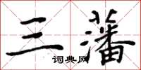 周炳元三藩楷書怎么寫