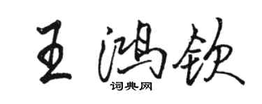 駱恆光王鴻欽行書個性簽名怎么寫