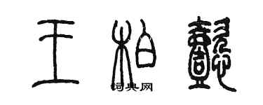 陳墨王柏懿篆書個性簽名怎么寫