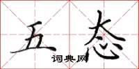 田英章五態楷書怎么寫