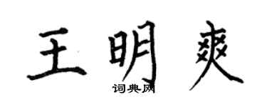 何伯昌王明爽楷書個性簽名怎么寫