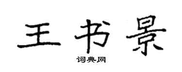 袁強王書景楷書個性簽名怎么寫