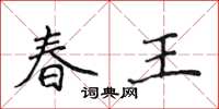 侯登峰春王楷書怎么寫