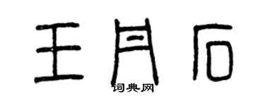 曾慶福王丹石篆書個性簽名怎么寫