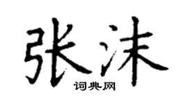 丁謙張沫楷書個性簽名怎么寫
