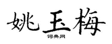 丁謙姚玉梅楷書個性簽名怎么寫