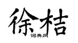 翁闓運徐桔楷書個性簽名怎么寫