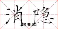 黃華生消隱楷書怎么寫