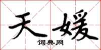 周炳元天媛楷書怎么寫