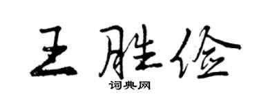 曾慶福王勝儉行書個性簽名怎么寫