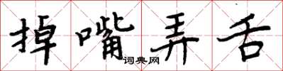 周炳元掉嘴弄舌楷書怎么寫