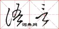 駱恆光語言草書怎么寫