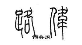 陳墨路偉篆書個性簽名怎么寫
