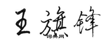 駱恆光王旗鋒行書個性簽名怎么寫