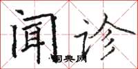 駱恆光聞診楷書怎么寫
