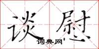 黃華生談慰楷書怎么寫