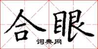 丁謙合眼楷書怎么寫