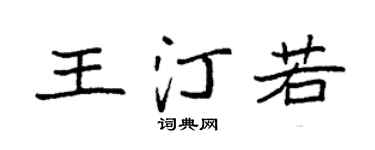 袁強王汀若楷書個性簽名怎么寫