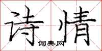 龐中華詩情楷書怎么寫