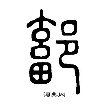 席行書書法_席字書法_行書字典