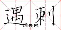 黃華生遇刺楷書怎么寫