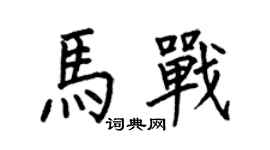 何伯昌馬戰楷書個性簽名怎么寫