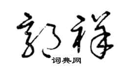 曾慶福郭祥草書個性簽名怎么寫