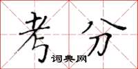 黃華生考分楷書怎么寫