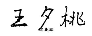 曾慶福王夕桃行書個性簽名怎么寫