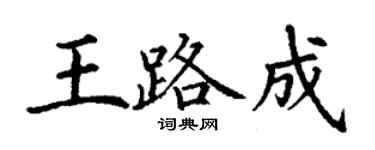 丁謙王路成楷書個性簽名怎么寫