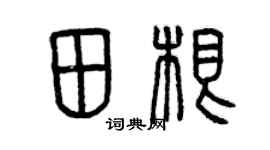 曾慶福田根篆書個性簽名怎么寫