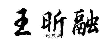 胡問遂王昕融行書個性簽名怎么寫