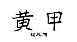 袁強黃甲楷書個性簽名怎么寫