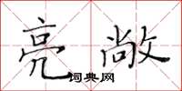 黃華生亮敞楷書怎么寫