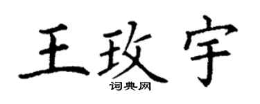 丁謙王玫宇楷書個性簽名怎么寫