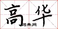 周炳元高華楷書怎么寫