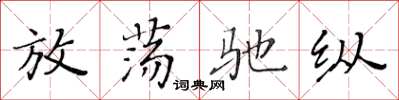 黃華生放蕩馳縱楷書怎么寫