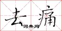 黃華生去痛楷書怎么寫