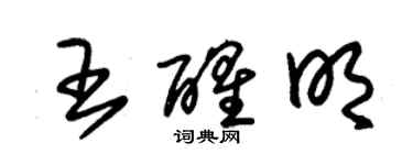 朱錫榮王醒明草書個性簽名怎么寫