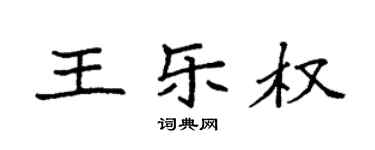 袁強王樂權楷書個性簽名怎么寫