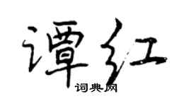 曾慶福譚紅行書個性簽名怎么寫