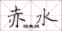 侯登峰赤水楷書怎么寫