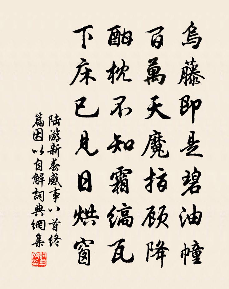 陸游新春感事八首終篇因以自解書法作品欣賞