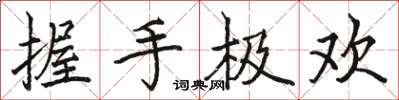 駱恆光握手極歡楷書怎么寫