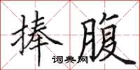 田英章捧腹楷書怎么寫