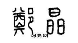 曾慶福鄭晶篆書個性簽名怎么寫